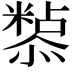 𭟀