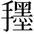 𭣀
