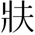 𭷀