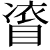 𭿀