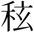 𮃀
