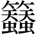 𮇀
