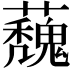 𮓀