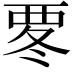 𮗀