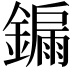 𮣀