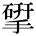 揅