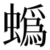 蟡