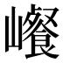 𰏀