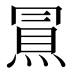 𰟀