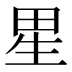 𰣀