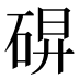𰧀