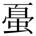 𰳀