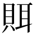 𰷀