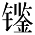 𰿀