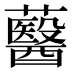 鿀