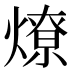 燎