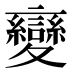 變