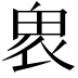 𠃁
