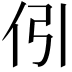 𠇁