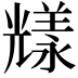 𠓁