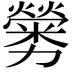 𠣁