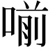𠷁