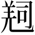 𠻁