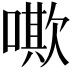 𠿁