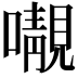 𡃁