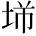 𡋁