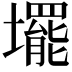 𡓁