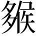 𡗁