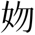 𡛁