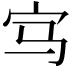 𡧁