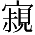 𡫁