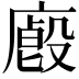 𢋁