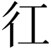 𢓁