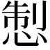 𢛁
