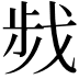 𢧁