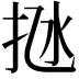 𢫁