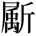 𣃁