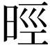 𣇁