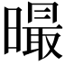 𣋁