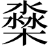 𣛁
