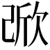 𣣁