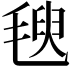 𣯁