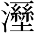 𤃁