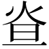 𤇁