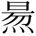 𤋁