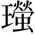 𤫁
